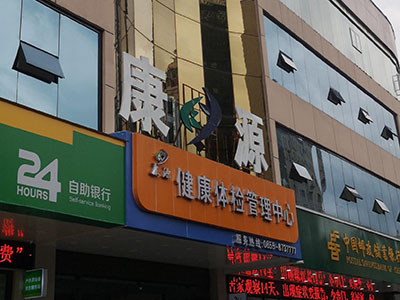 儿童快活视频APP18成年版下载厂家安装在康源健康体检管理中心一台