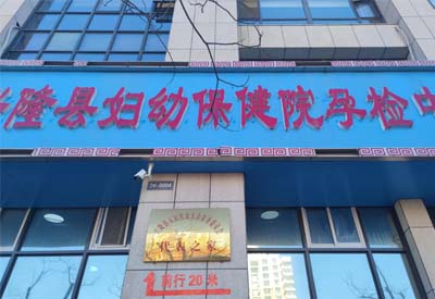 快活视频APP下载地址IOS厂家多款设备在河北承德兴隆县妇幼保健中心完成安装调试后投入使用